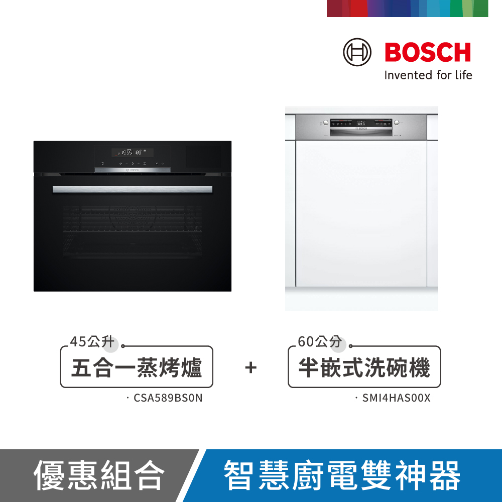 BOSCH 博世 4系列 嵌入式蒸烤爐+半嵌式洗碗機(CSA589BS0N+SMI4HAS00X) 不含安裝
