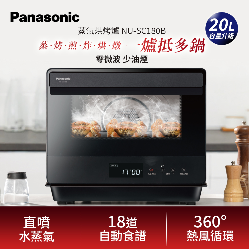 Panasonic 國際牌 20L蒸氣烘烤爐 NU-SC180B