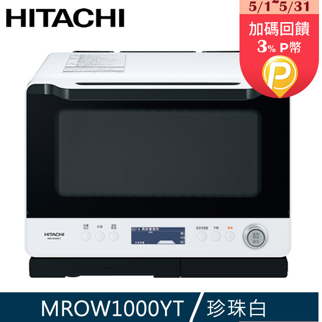 HITACHI 日立 過熱水蒸氣烘烤微波爐MROW1000YT