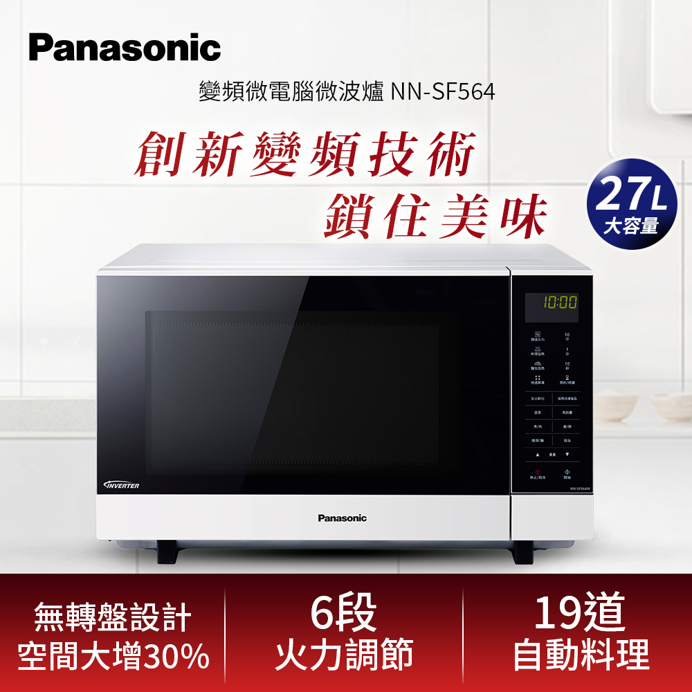 Panasonic國際牌 27公升微電腦變頻微波爐 NN-SF564
