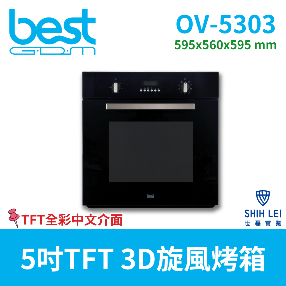 【義大利貝斯特best】5吋TFT 繁體中文觸控面板3D旋風烤箱OV-5303