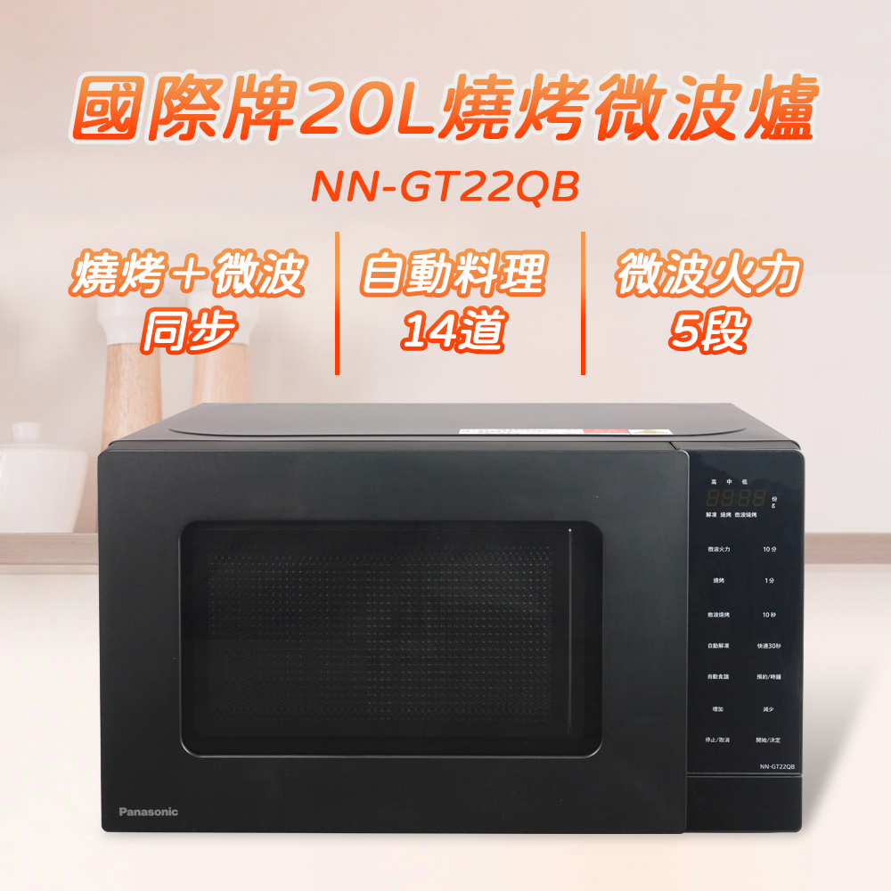 Panasonic國際牌 20L燒烤微波爐 NN-GT22QB