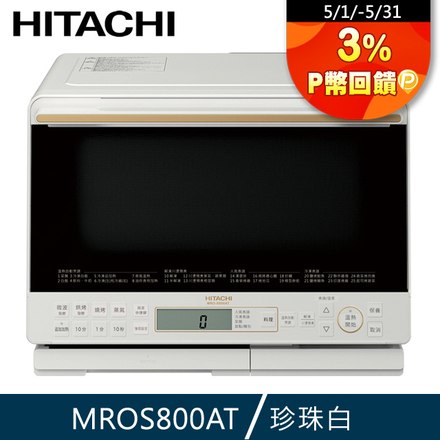 HITACHI 日立 過熱水蒸氣烘烤微波爐 珍珠白 MROS800AT