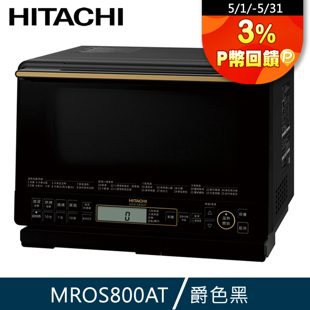 HITACHI 日立 過熱水蒸氣烘烤微波爐 爵色黑 MROS800AT