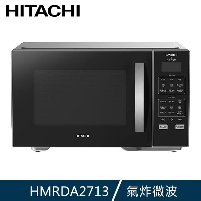 HITACHI日立 27L變頻氣炸微波烤箱HMRDA2713
