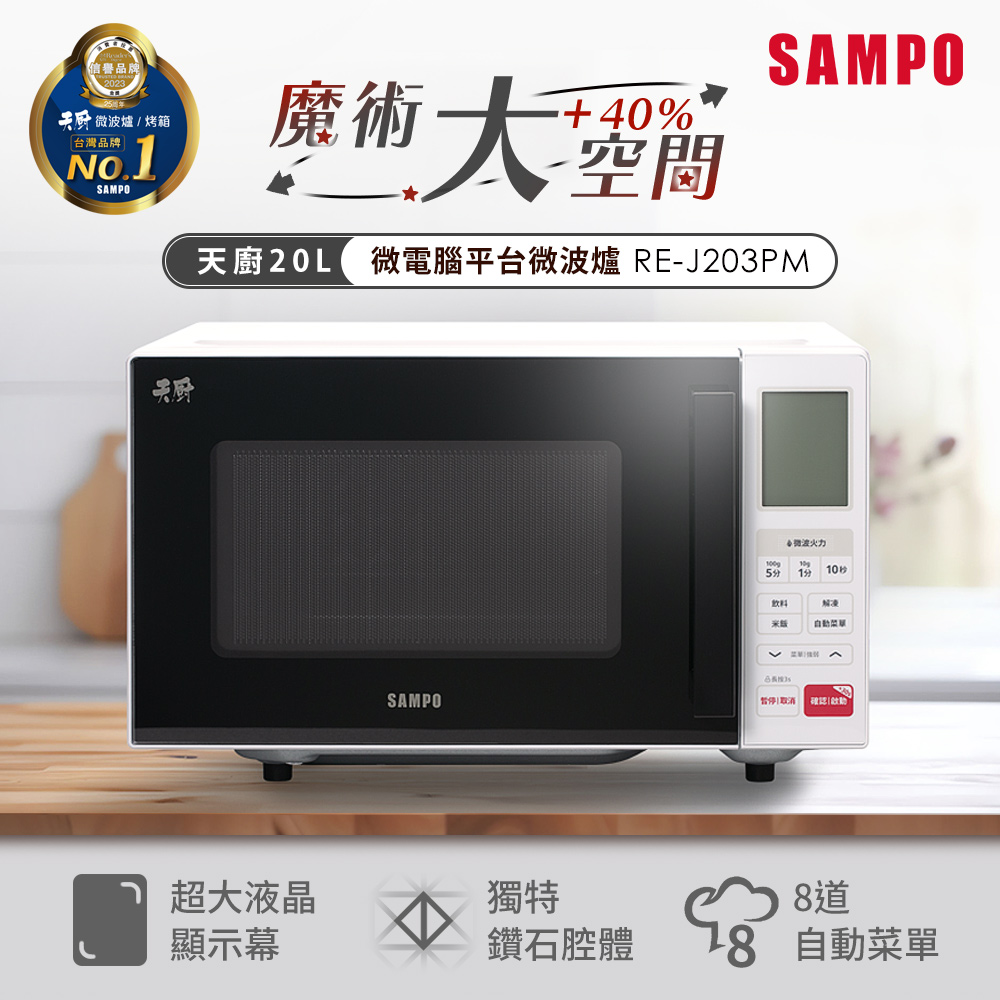 SAMPO聲寶 天廚20L微電腦平臺微波爐 RE-J203PM