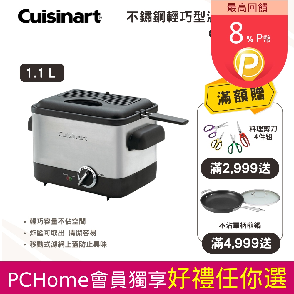 美國 Cuisinart 美膳雅 1.1L不鏽鋼輕巧型溫控油炸鍋 CDF-100TW