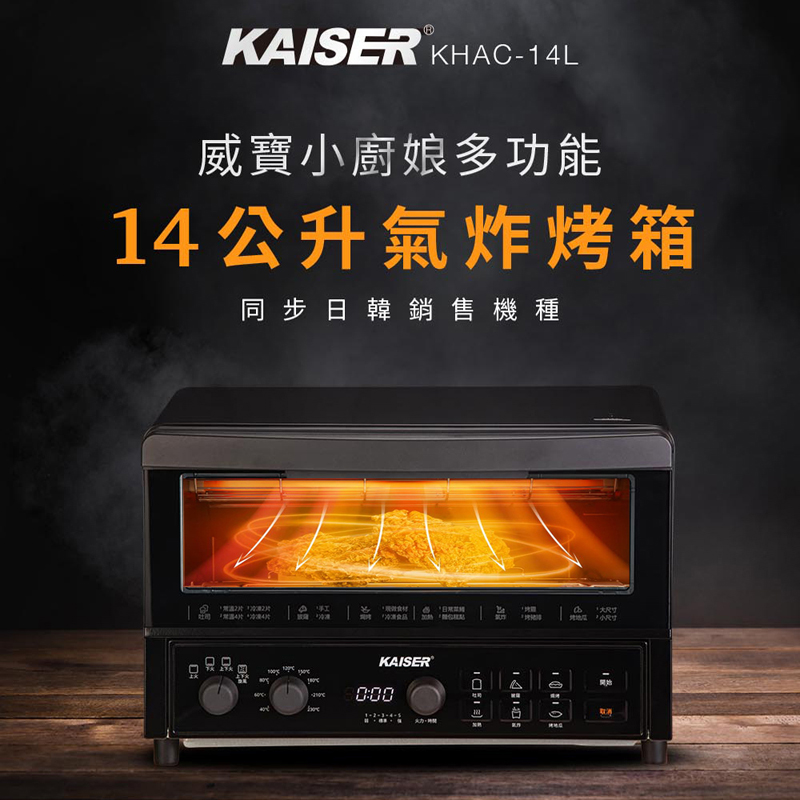 【Kaiser 威寶】小廚娘多功能14公升氣炸烤箱(新品登場)