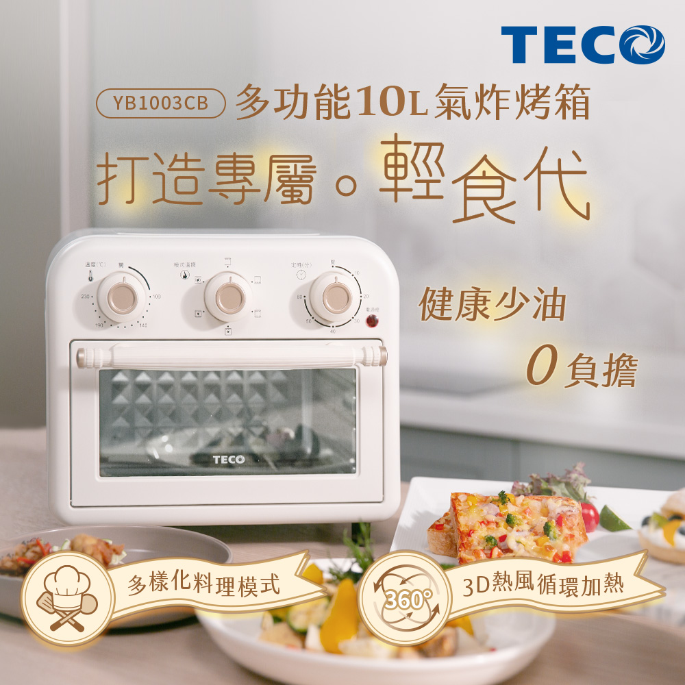 TECO 東元多功能10L氣炸烤箱YB1003CB