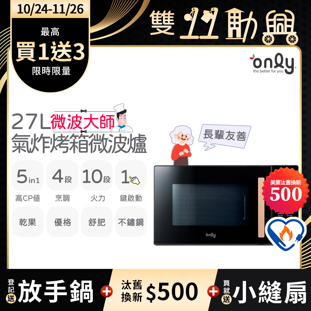 only 贈小縫扇~微波大師27L氣炸烤箱微波爐OM27-M54質感黑(乾果/舒肥/優格/氣炸鍋)(贈品市價$1990)
