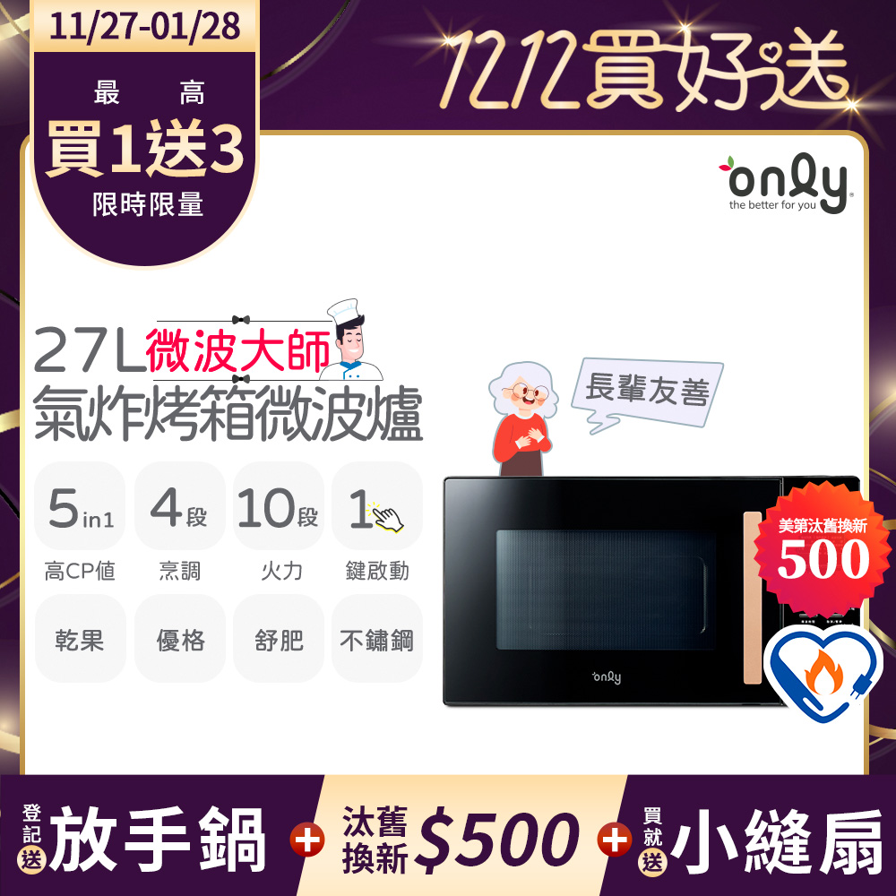 only 贈小縫扇~微波大師27L氣炸烤箱微波爐OM27-M54質感黑(乾果/舒肥/優格/氣炸鍋)(贈品市價$1990)