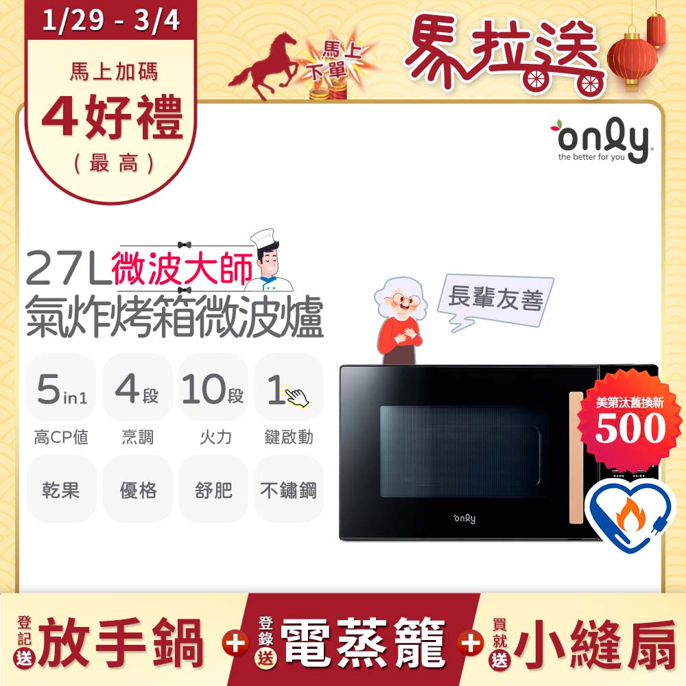only 贈小縫扇~微波大師27L氣炸烤箱微波爐OM27-M54質感黑(乾果/舒肥/優格/氣炸鍋)(贈品市價$1990)