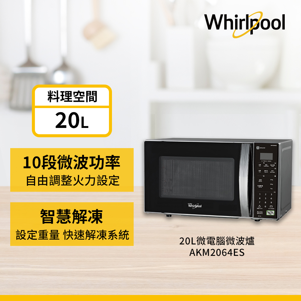 Whirlpool 惠而浦 20公升微電腦微波爐( AKM2064ES)