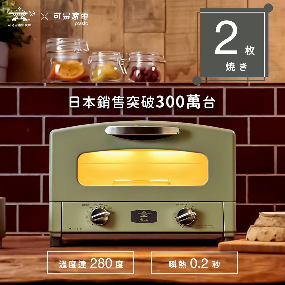 日本Sengoku Aladdin 千石阿拉丁「專利0.2秒瞬熱」2枚焼復古多用途烤箱AET-GS13T-G
