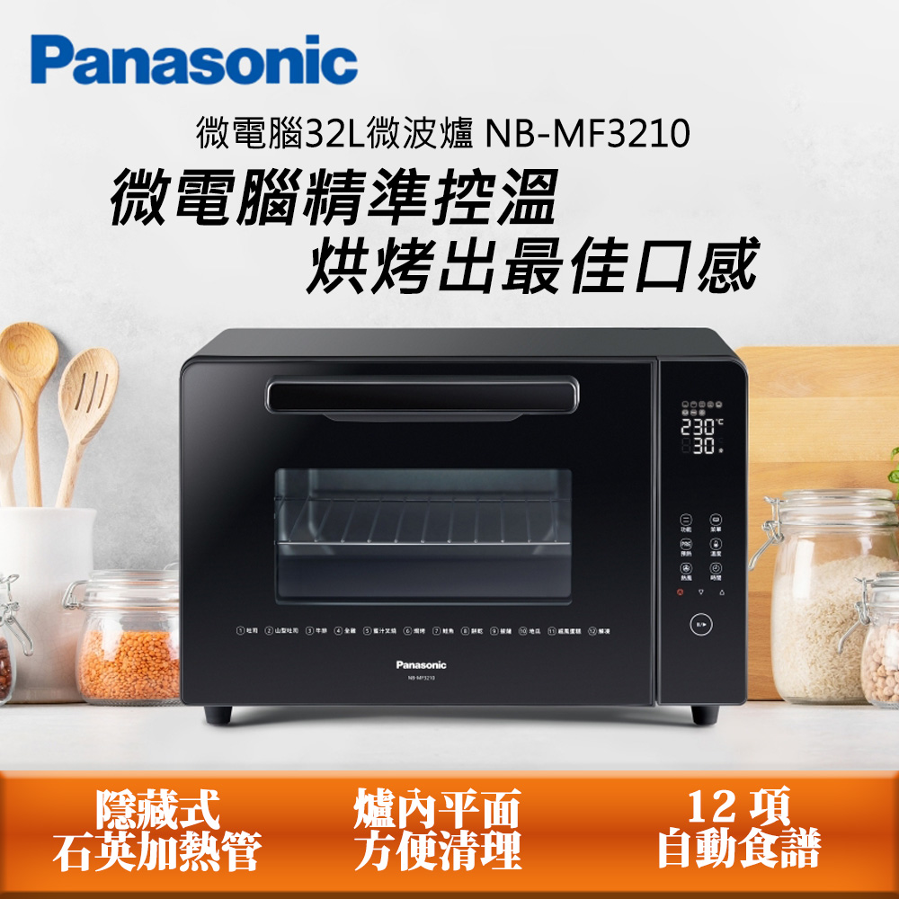 Panasonic國際牌 32L微電腦電烤箱 NB-MF3210