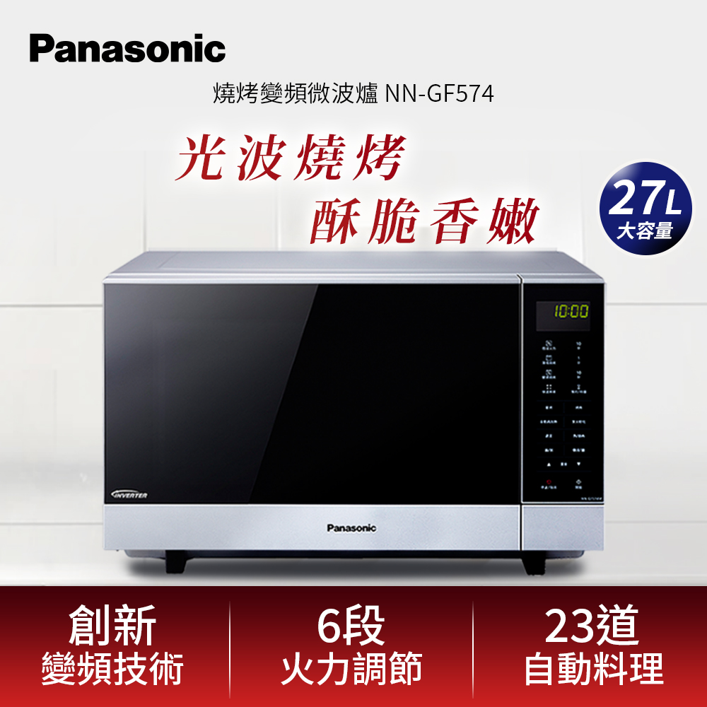 Panasonic 國際牌 27公升微電腦變頻燒烤微波爐 NN-GF574