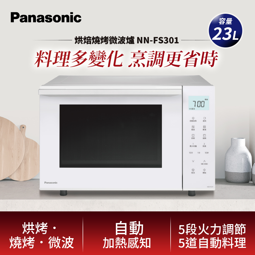 Panasonic 國際牌23L烘焙燒烤微波爐 NN-FS301