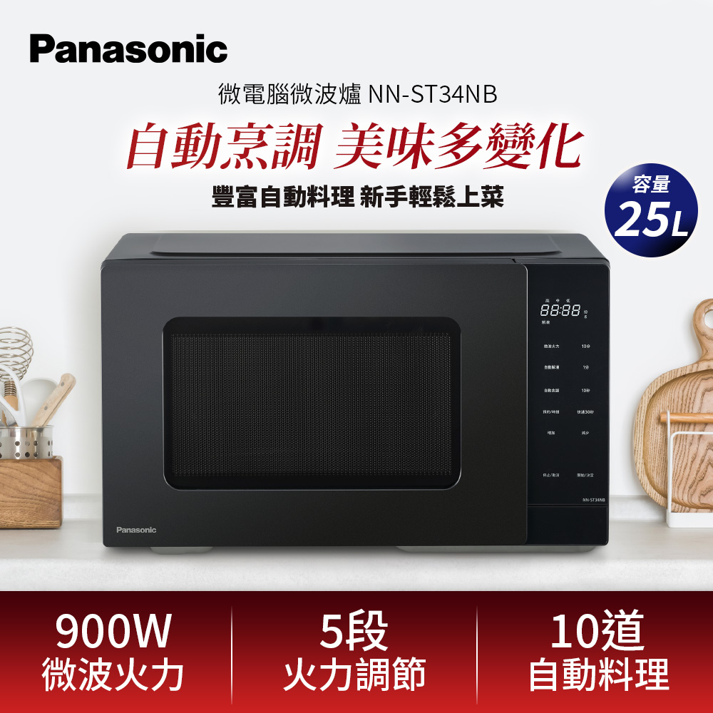 Panasonic國際牌 25L微電腦微波爐(NN-ST34NB)