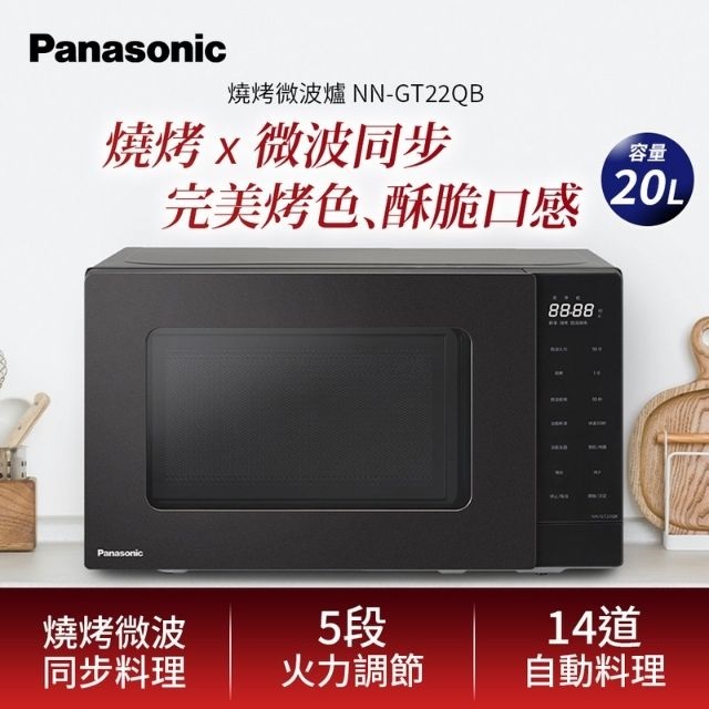 Panasonic 國際牌20L燒烤微波爐 NN-GT22QB