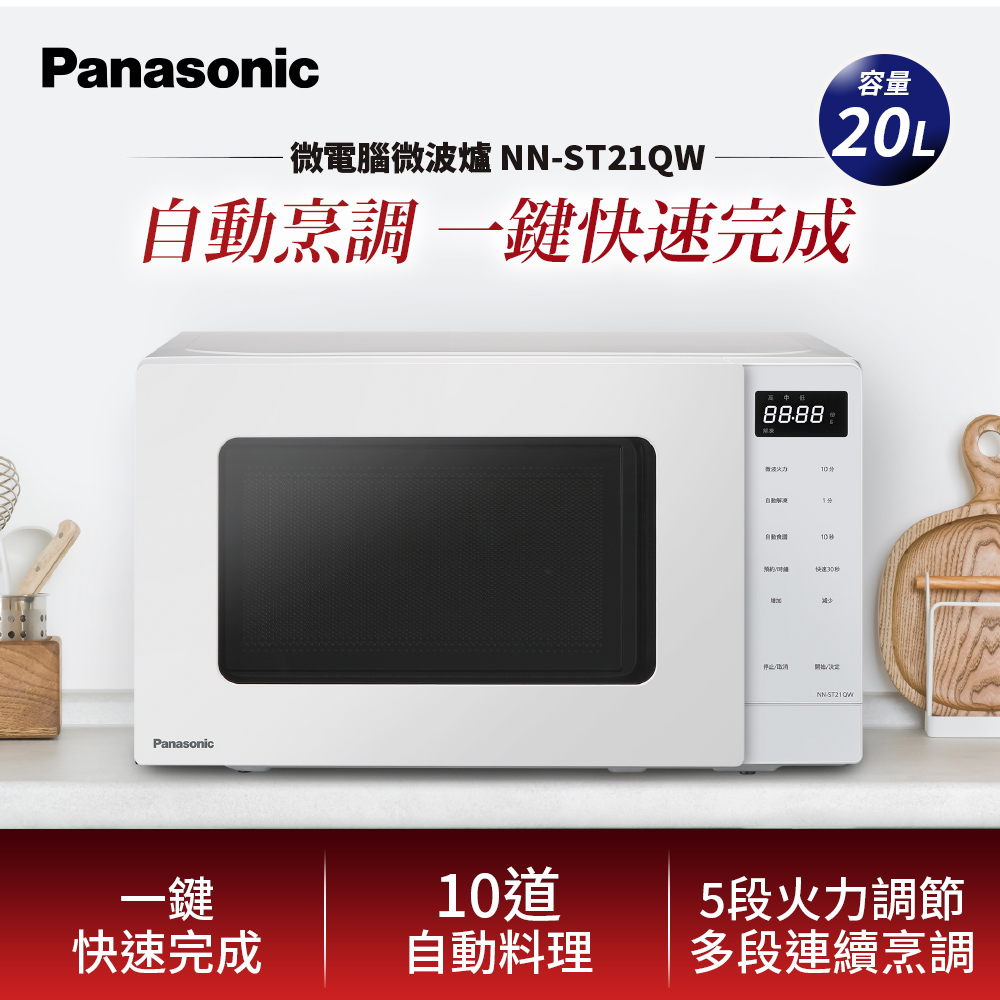 Panasonic 國際牌 20L微電腦微波爐 NN-ST21QW