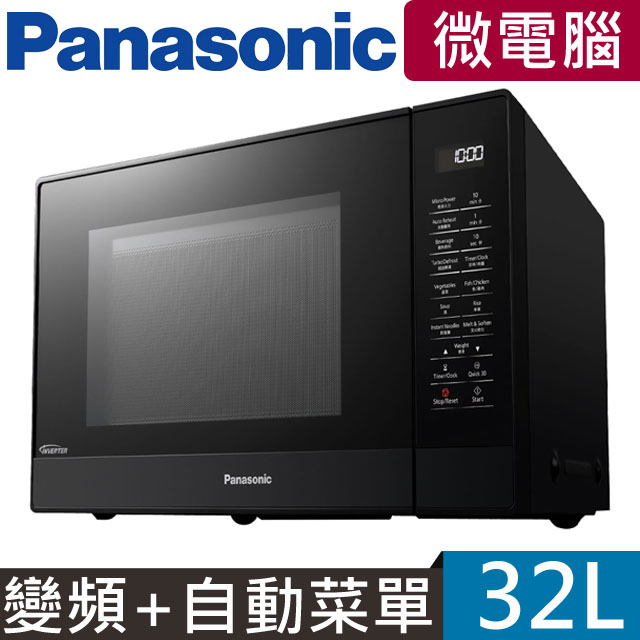 Panasonic 國際牌 32公升微電腦變頻微波爐 NN-ST65J