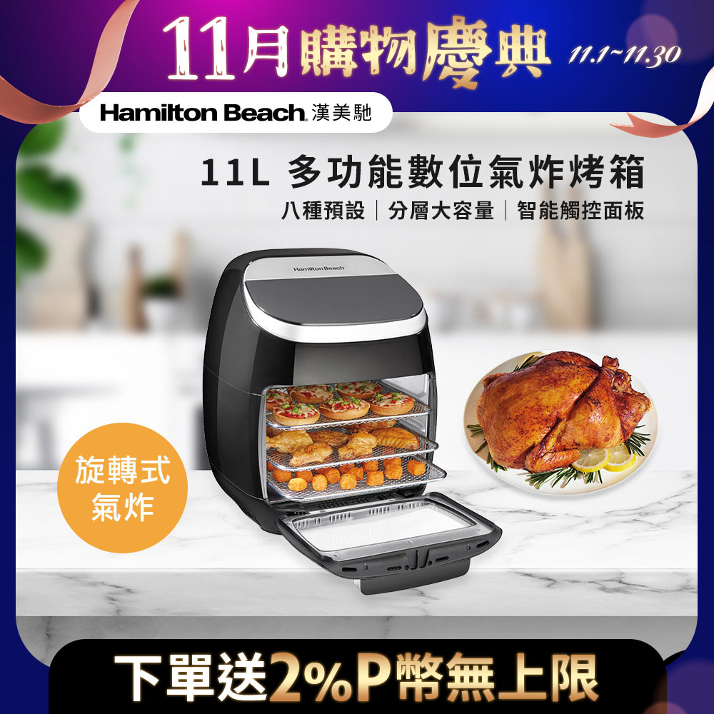 Hamilton Beach 漢美馳 美國 11L多功能數位氣炸烤箱 35070TW
