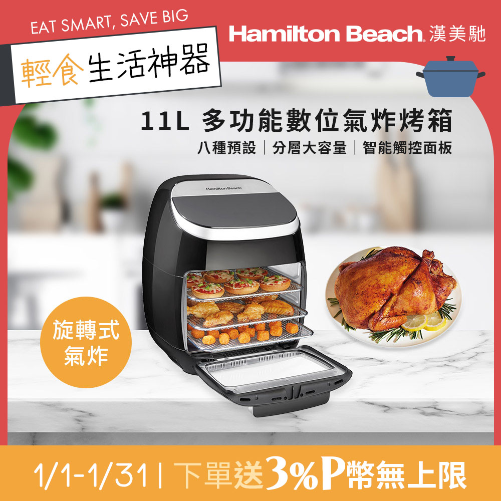 Hamilton Beach 漢美馳 美國   11L多功能數位氣炸烤箱 35070TW