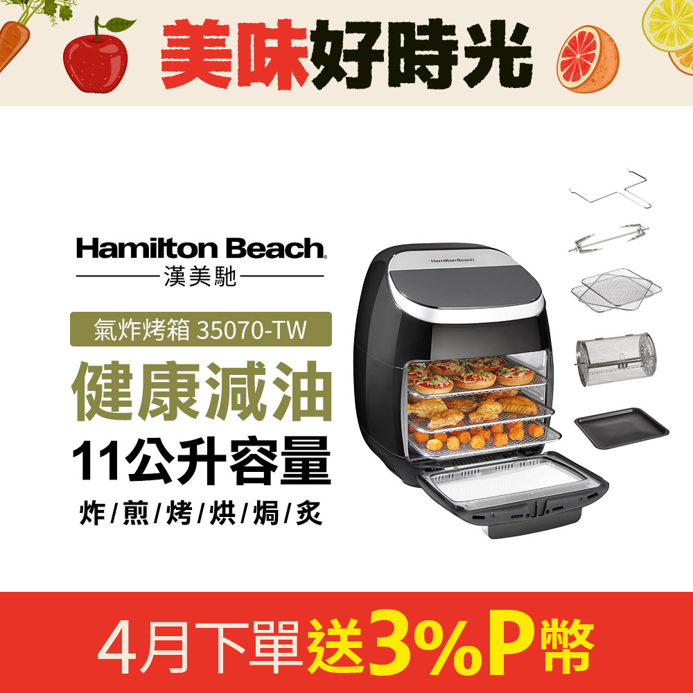 Hamilton Beach 漢美馳 美國 11L多功能數位氣炸烤箱 35070TW