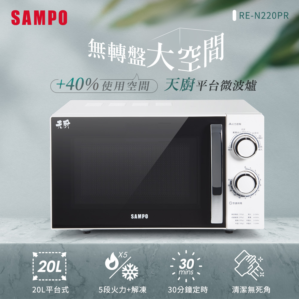 sampo聲寶 20l平台微波爐 re-n220pr