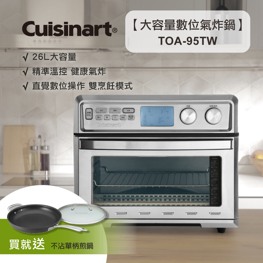 【美膳雅 Cuisinart】26L大容量數位氣炸烤箱 (TOA-95TW)