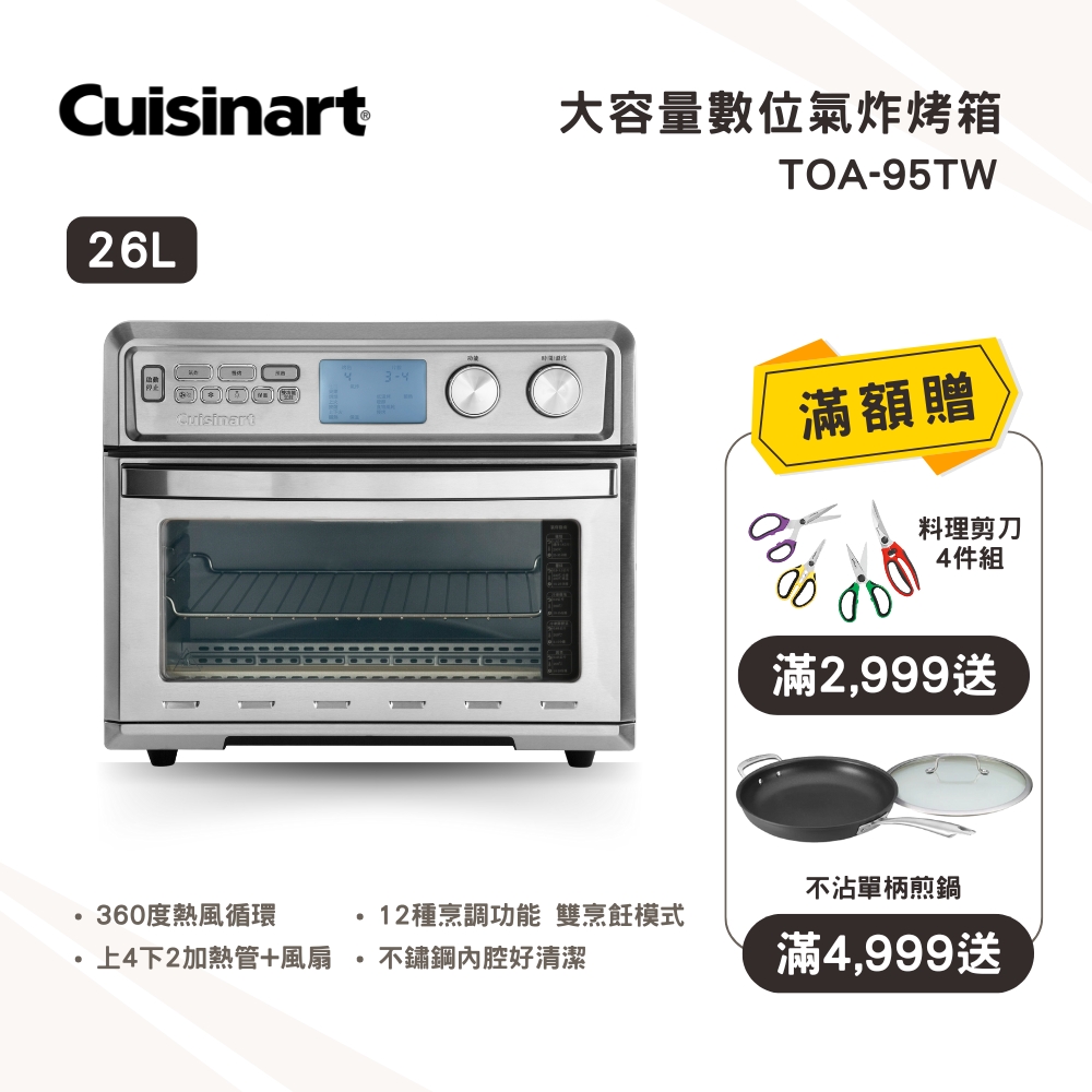 【美膳雅 Cuisinart】26L大容量數位氣炸烤箱 (TOA-95TW)