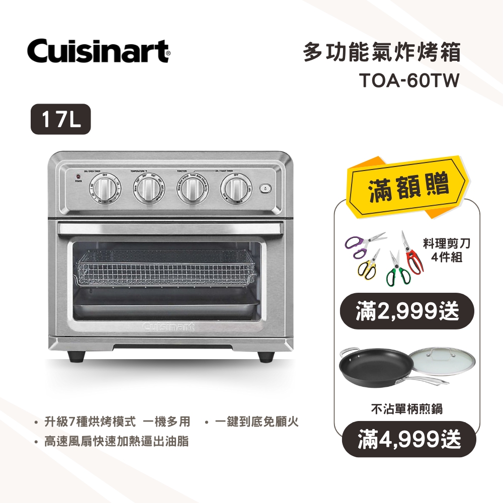 【Cuisinart 美膳雅】17L多功能氣炸烤箱 (TOA-60TW)