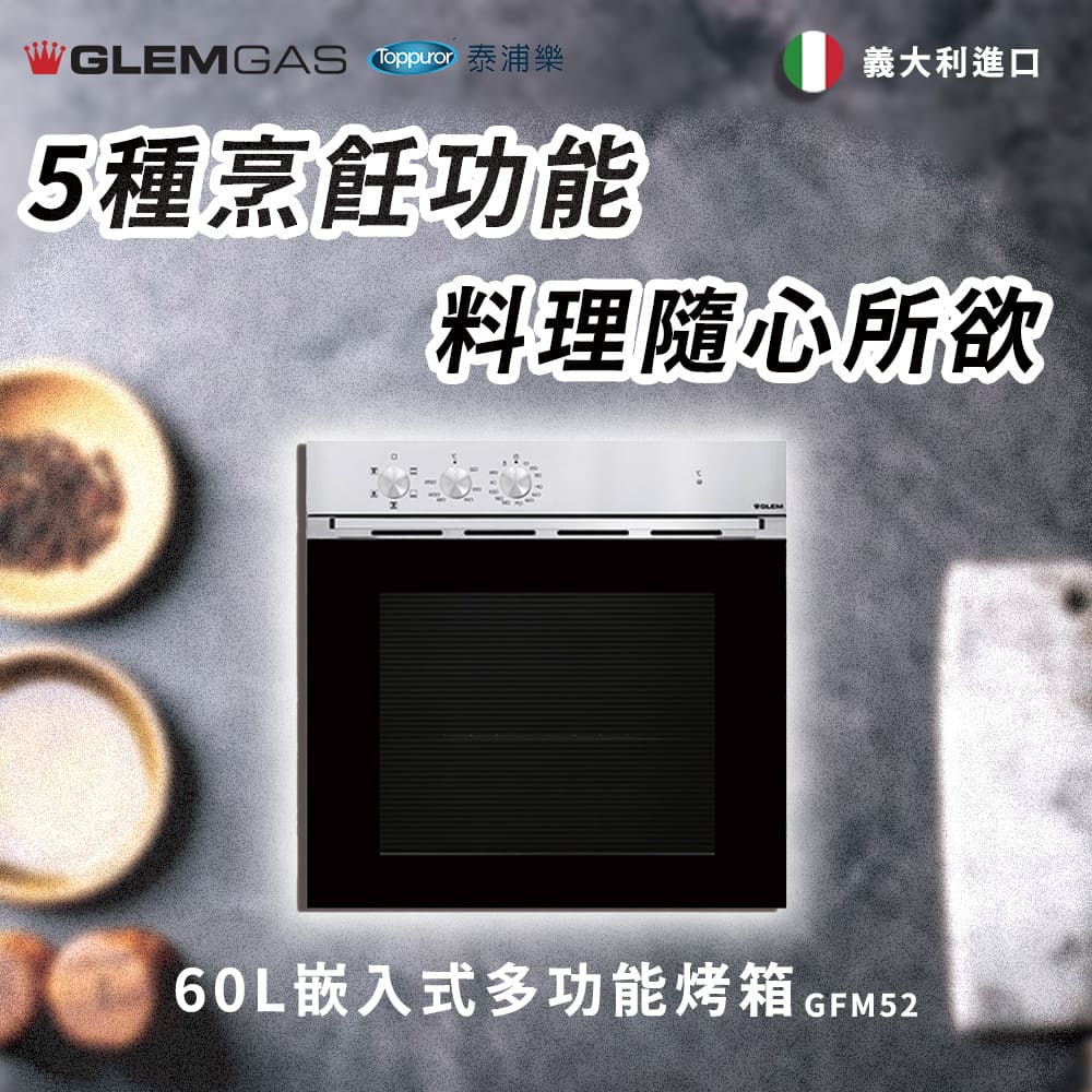 【Glem Gas】60 L 嵌入式多功能烤箱 不含安裝 GFM52