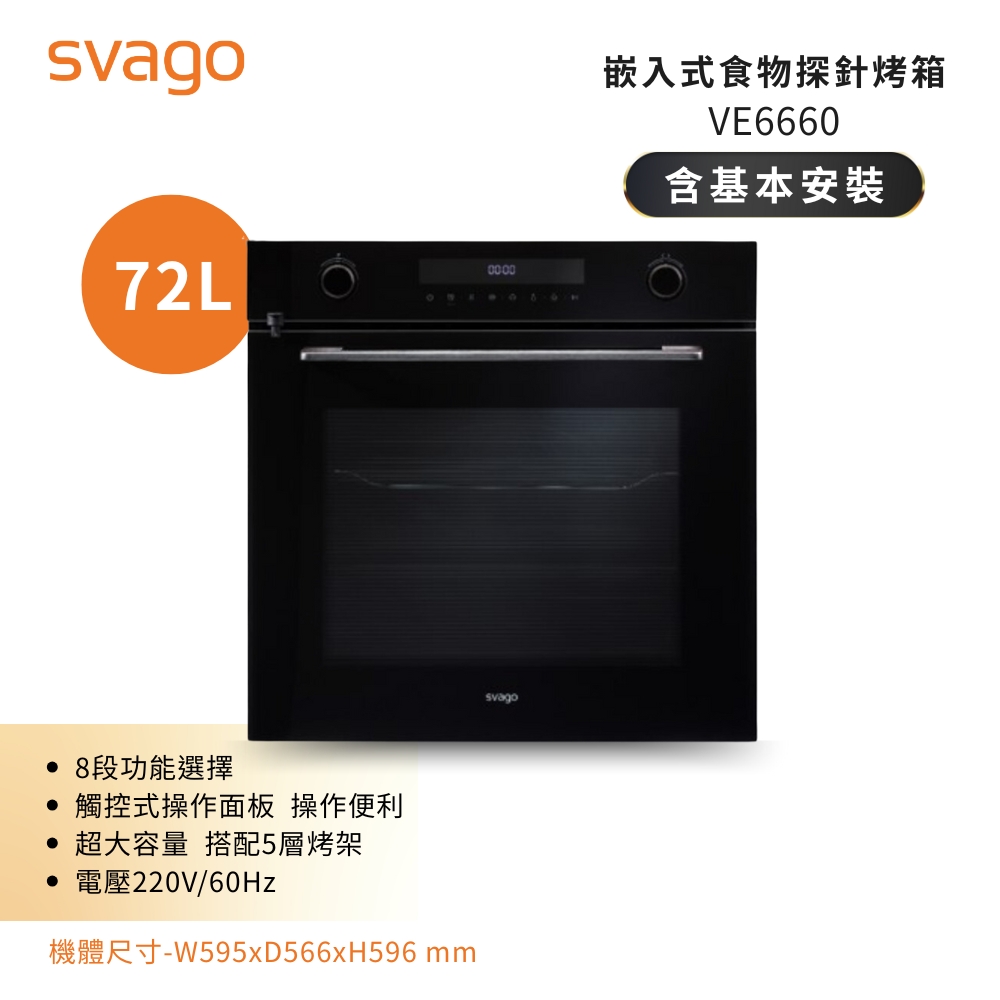 SVAGO享樂 VE6660