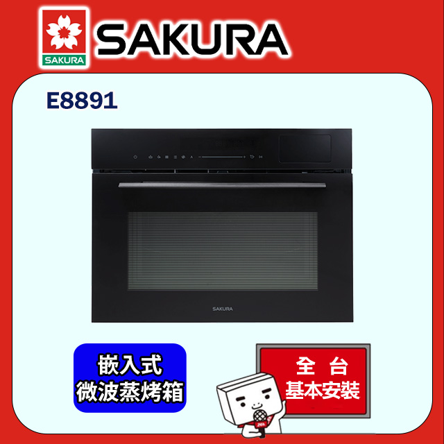 【SAKURA 櫻花】嵌入式微波蒸烤箱 E8891(原廠安裝)