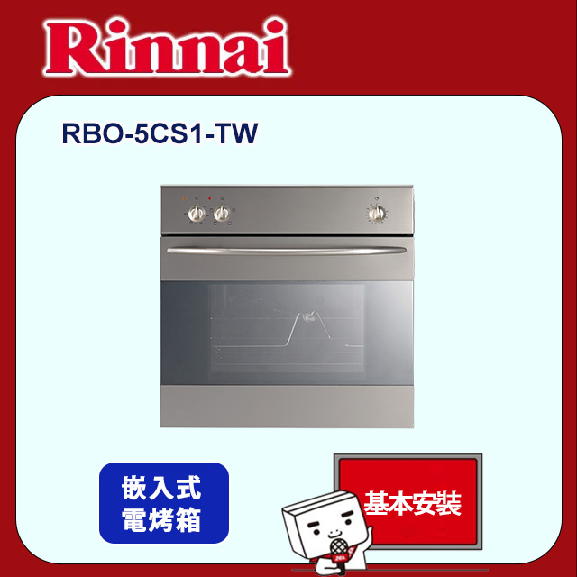 【林內】嵌入式電燒烤五段功能烹調烤箱(RBO-5CS1-TW原廠安裝)