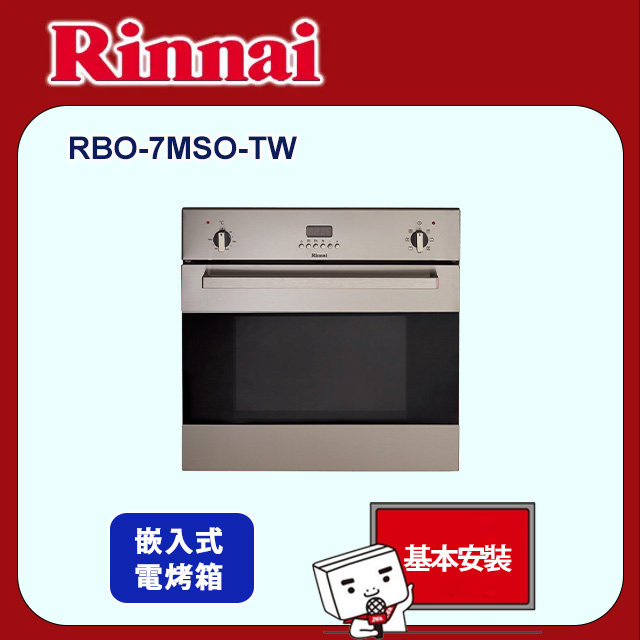 【林內】嵌入式電燒烤七段功能烹調烤箱(RBO-7MSO-TW 原廠安裝)