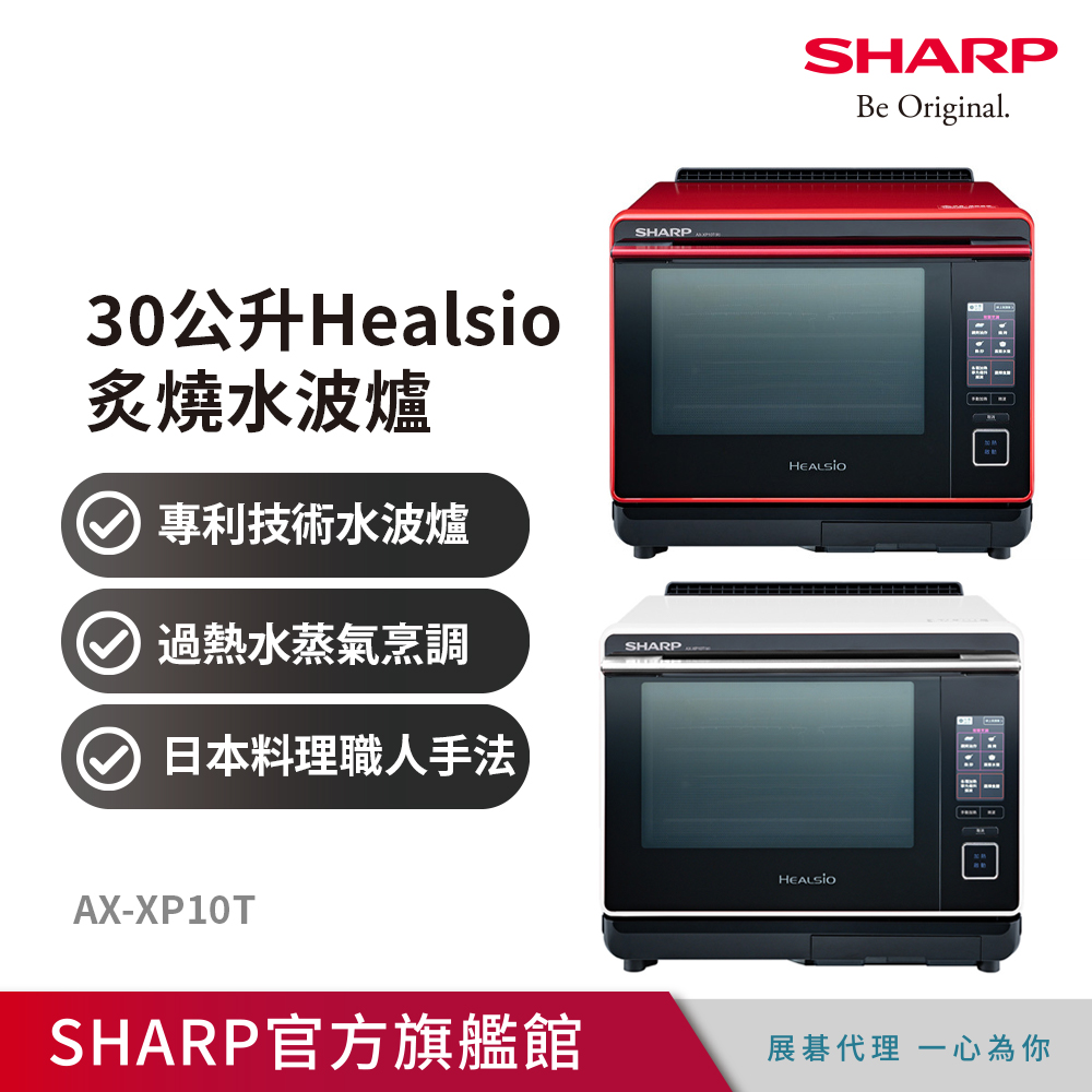 夏普Healsio炙燒水波爐AX-XP10T