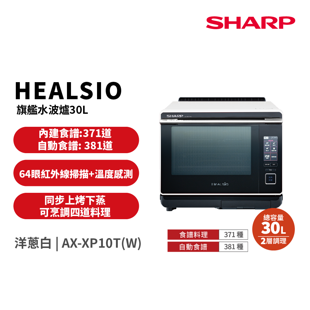 SHARP 夏普 30公升Healsio炙燒水波爐AX-XP10T