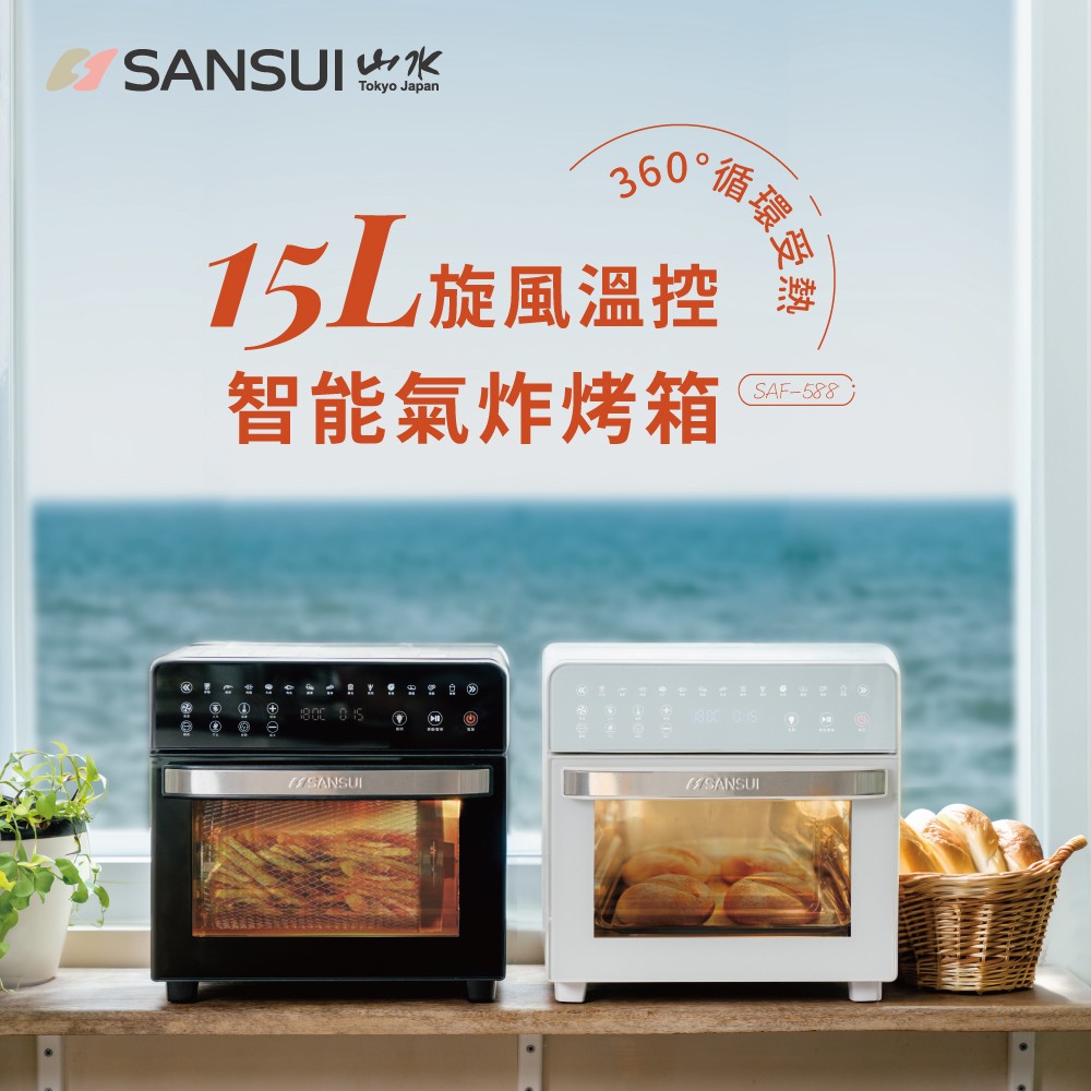 SANSUI山水 15L旋風溫控智慧氣炸烤箱 SAF-588 黑白 氣炸鍋 烤箱
