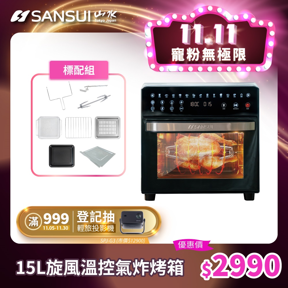 SANSUI 山水 15L旋風溫控智能氣炸烤箱 SAF-588 黑白 氣炸鍋 烤箱