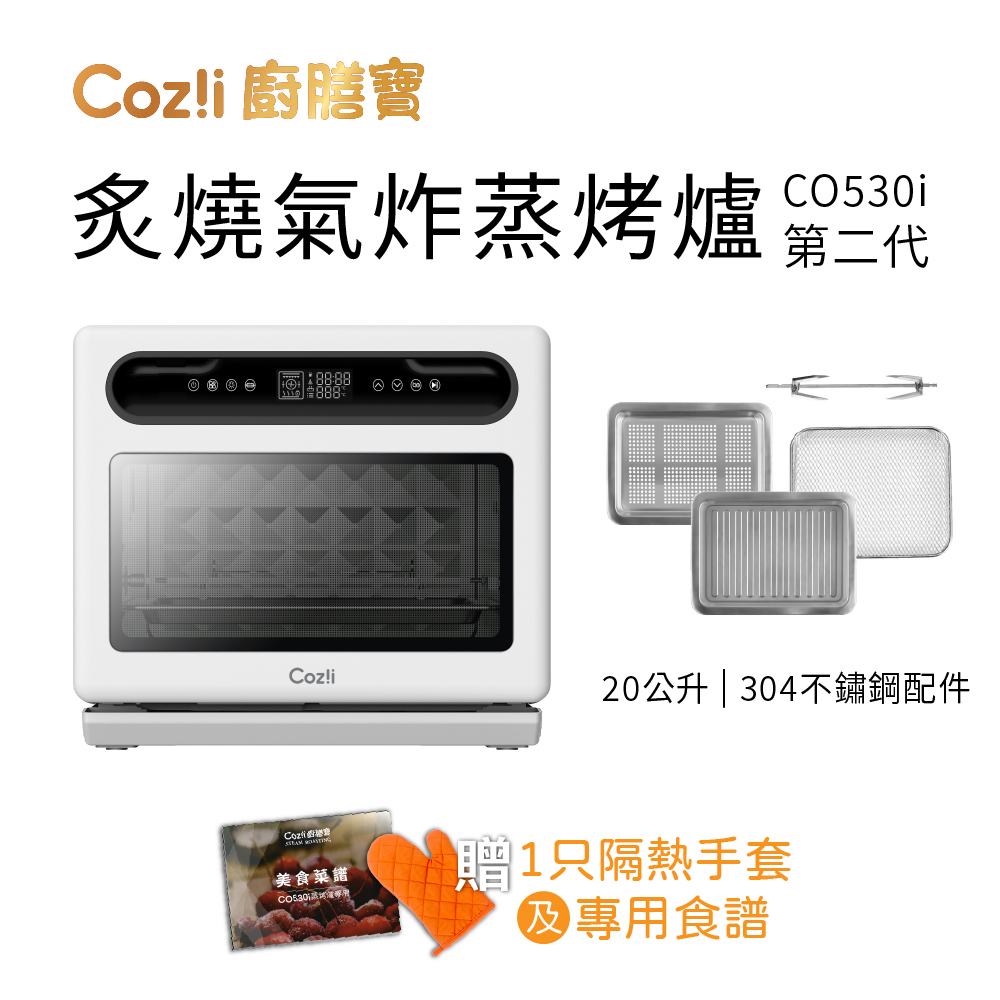 Coz!i 廚膳寶 炙燒氣炸蒸烤爐（20L, CO530i第二代）