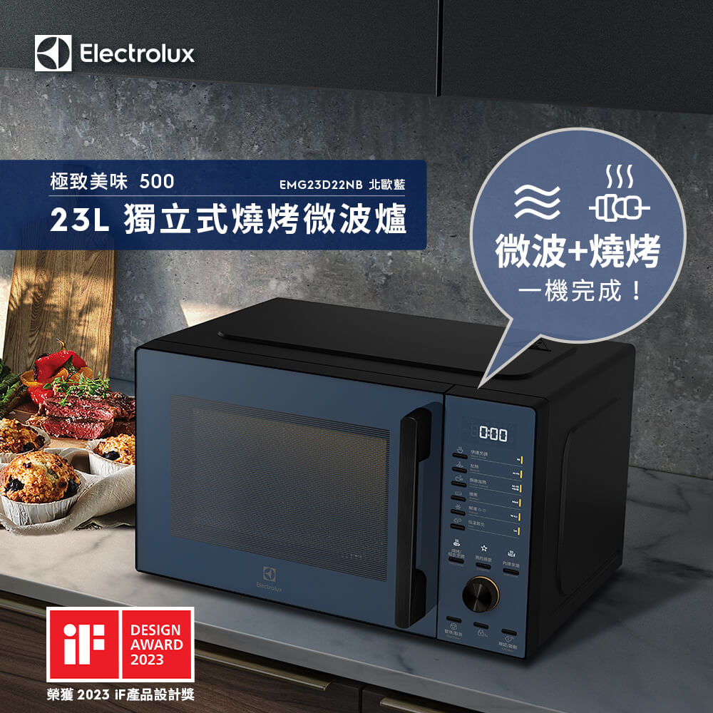 Electrolux 伊萊克斯 極致美味500 23L獨立式燒烤微波爐 北歐藍(EMG23D22NB)