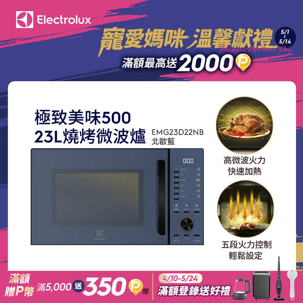  Electrolux 伊萊克斯 EMG23D22NB 微波爐，藍色系設計，容量約25L，適閤家庭使用。外部尺寸長337 x 寬480 x 高294.5 mm，內部空間長303.5 x 寬316.5 x 高235.5 mm。支援110V/60Hz 臺灣電壓，微波輸出功率780W、燒烤900W，消耗功率800~900W。具備燒烤特殊功能，重量14.15 Kg，配件包含說明書。BSMI 許可字號 R33428，保固1年，中國製造。高效加熱，簡單操作，完美結合微波與燒烤，提升廚房效率。 