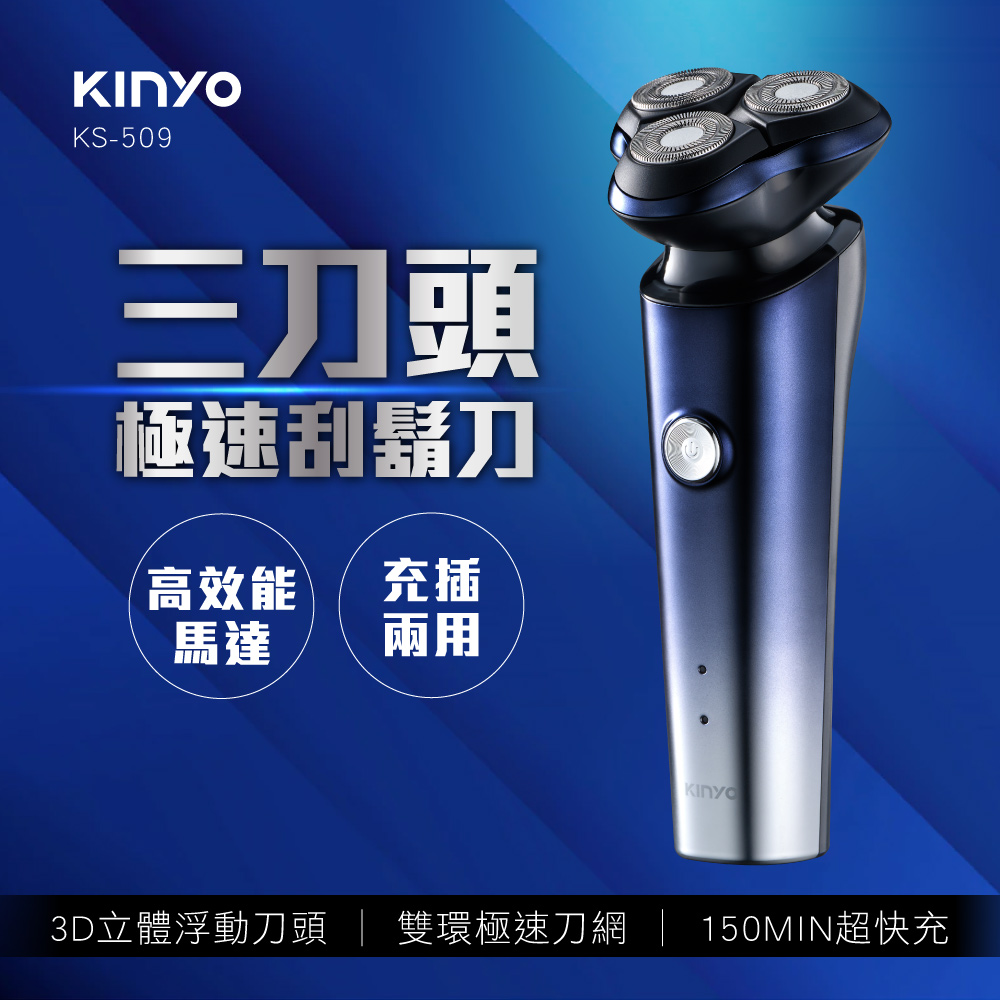 【KINYO】三刀頭極速刮鬍刀 KS-509