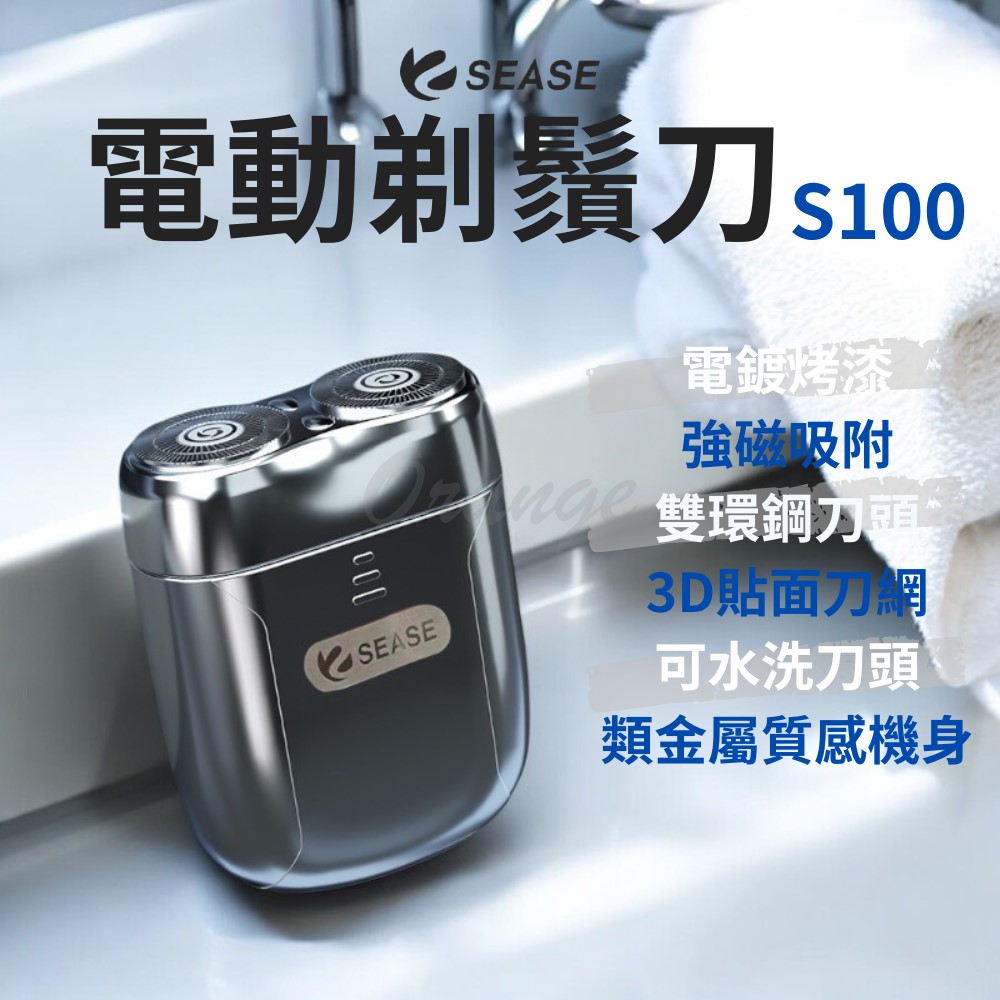 小米有品 SEASE 電動剃鬚刀 電動剃鬍刀 電動刮鬍刀 USB 電鬍刀 剃鬚刀 刮鬍刀 剃鬍刀