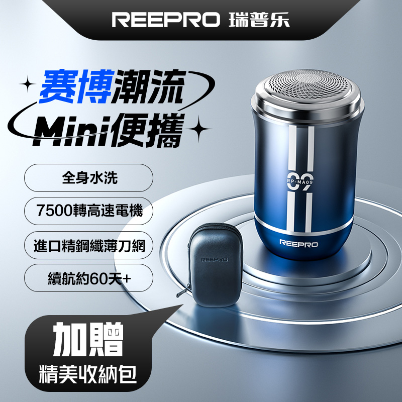 【Reepro】口袋迷你 USB充電攜帶式水洗電鬍刀 MA09(全機防水IPX6)