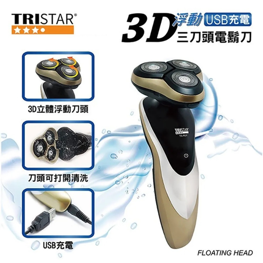 【TRISTAR】3D浮動三刀頭電動刮鬍刀