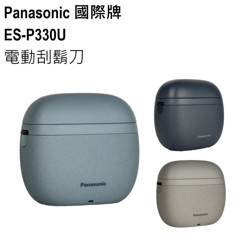 Panasonic 國際牌 ES-P330U 電動刮鬍刀 日本製 三刀頭 充電式 水洗 旅行