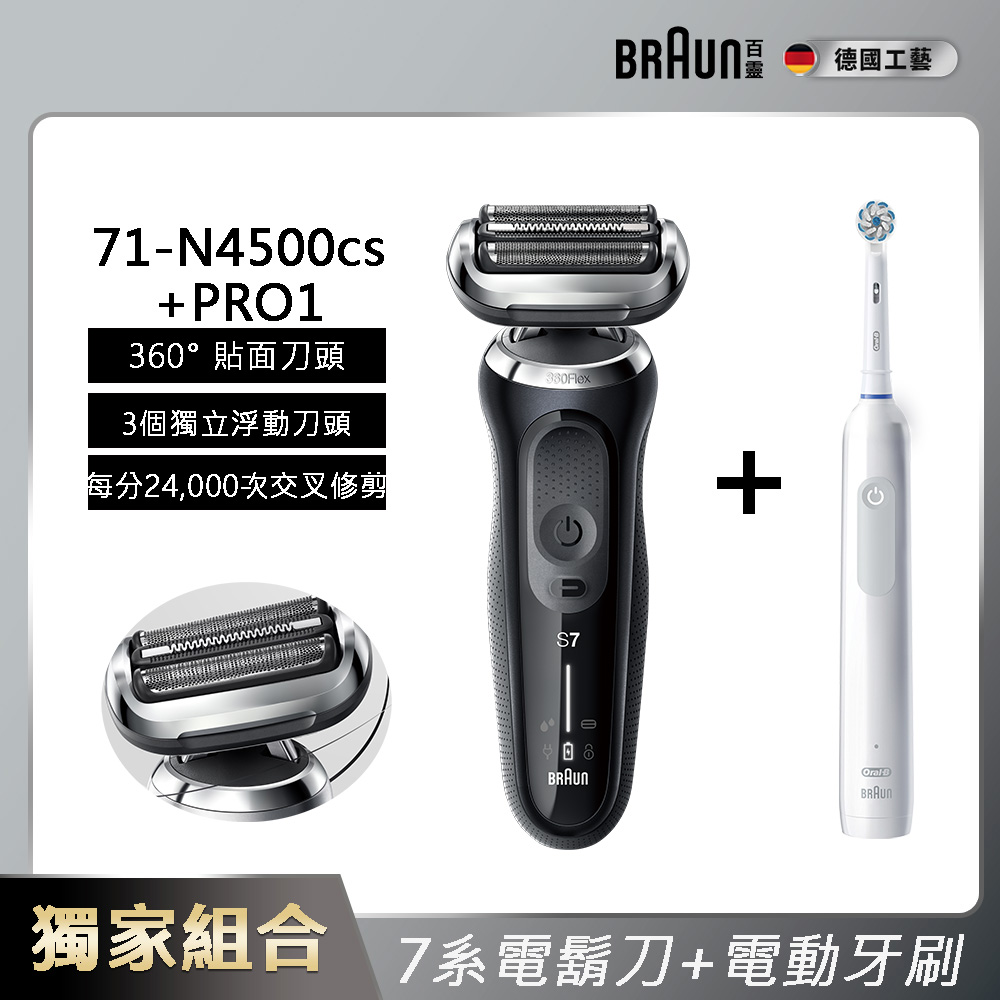 德國百靈BRAUN-新7系列暢型貼面電鬍刀 71-N4500cs(電鬍刀+電動牙刷組)